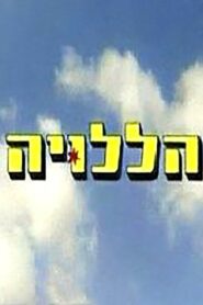 Hallelujah 2003 one on netflix