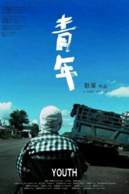 Youth 2009 one on netflix