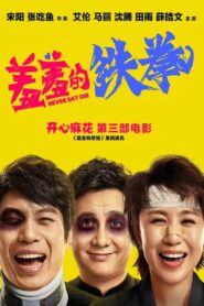 Never Say Die 2017 one on netflix