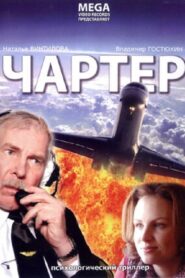 Charter 2007 one on netflix
