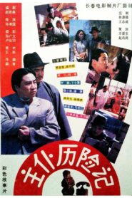 Zhu pu li xian ji 1995 one on netflix