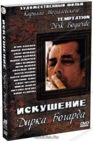 Искушение Дирка Богарда 2001 one on netflix