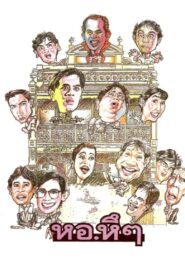Hor Hue Hue 1992 one on netflix