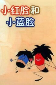 小红脸和小蓝脸 1982 one on netflix