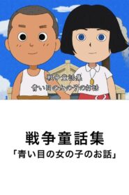 The Story of the Blue-Eyed Girl 2009 one on netflix
