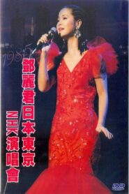 鄧麗君 NHK音樂廳《One & Only》個人演唱會 1985 one on netflix