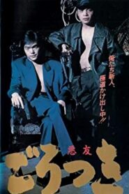 Gorotsuki 1992 one on netflix