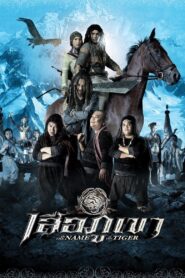 In The Name of The Tiger 2005 one on netflix
