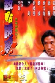 Temptation 1999 one on netflix