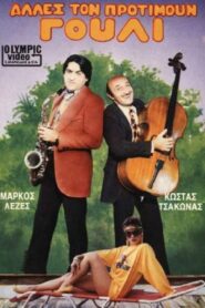 Alles ton protimoun gouli 1986 one on netflix