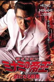 The King of Minami 32 2005 one on netflix
