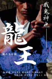Dragon King: The Beasts’ Code 2002 one on netflix