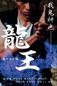 Dragon King: The Beasts’ Code 2002 one on netflix