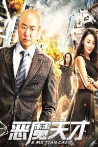 恶魔天才 2019 one on netflix