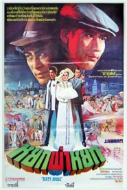 Dirty Angel 1982 one on netflix