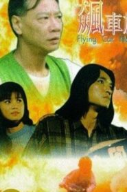 Flying Car Nation 1993 one on netflix