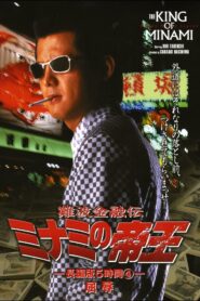 The King of Minami: 5 Hour Special Part 4 1998 one on netflix