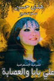 اولاد علي بابا والعصابة 1996 one on netflix