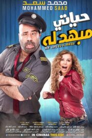 My Life Is a Mess 2015 one on netflix