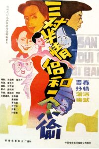三对半情侣和一个小偷 1989 one on netflix