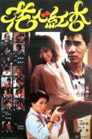 Fascinating Affairs 1985 one on netflix