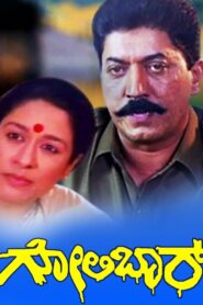 Golibar 1993 one on netflix