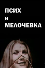 The Psycho and the Odds and Ends 1991 one on netflix