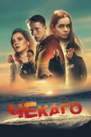 Chekago 2023 one on netflix