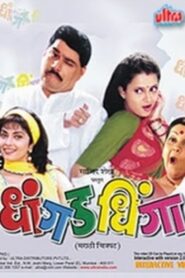 Dhangad Dhinga 1999 one on netflix