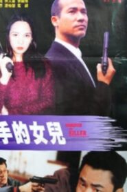 Daughter of Killer 1995 one on netflix