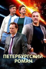 The Petersburg Romance 2021 one on netflix