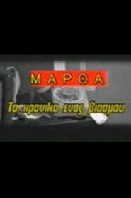 Martha: To hroniko enos viasmou 1986 one on netflix