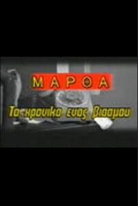 Martha: To hroniko enos viasmou 1986 one on netflix
