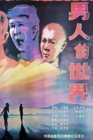 Nan ren de shi jie 1987 one on netflix