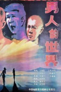 Nan ren de shi jie 1987 one on netflix
