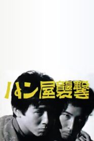 Attack on a Bakery 1982 one on netflix