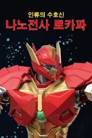 Nano Fighters LOKAPA 2021 one on netflix