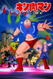 Kinnikuman: New York Close Call! 1986 one on netflix
