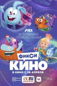 ФиксиКИНО. Вселенная приключений 2022 one on netflix