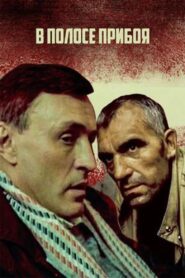 В полосе прибоя 1990 one on netflix