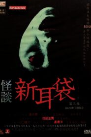 Kaidan Shin Mimibukuro: Dai San Ya 2004 one on netflix