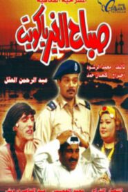 Good Morning, Kuwait 1995 one on netflix
