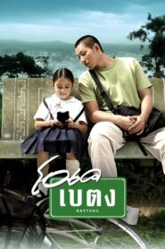 OK Baytong 2003 one on netflix