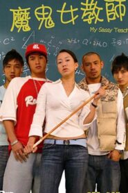 魔鬼女教师 2006 one on netflix
