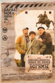 Scenes of Bohemian Life 2009 one on netflix