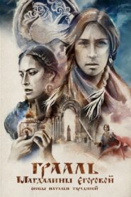 The Grail of Magdalena Egorova 2018 one on netflix