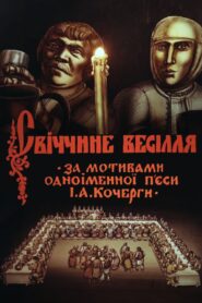 Svichka’s Wedding 1982 one on netflix