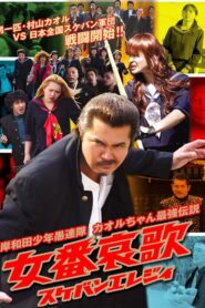Young Thugs: Woman’s Lament (Sukeban Elegy) 2007 one on netflix