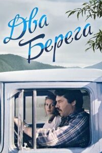 Two Shores 1987 one on netflix