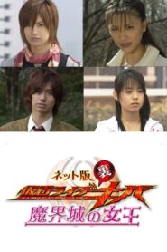 Kamen Rider Backwards-Kiva: Queen of the Demonic Castle 2008 one on netflix
